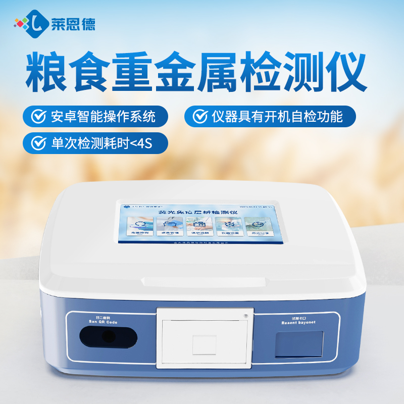 便攜式糧食重金屬檢測儀