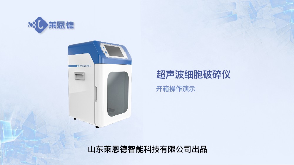 超聲波細(xì)胞破碎儀開箱操作
