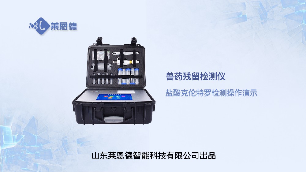 獸藥殘留檢測(cè)儀鹽酸克倫特羅操作