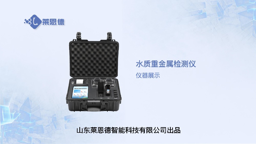 水質(zhì)重金屬檢測(cè)儀展示