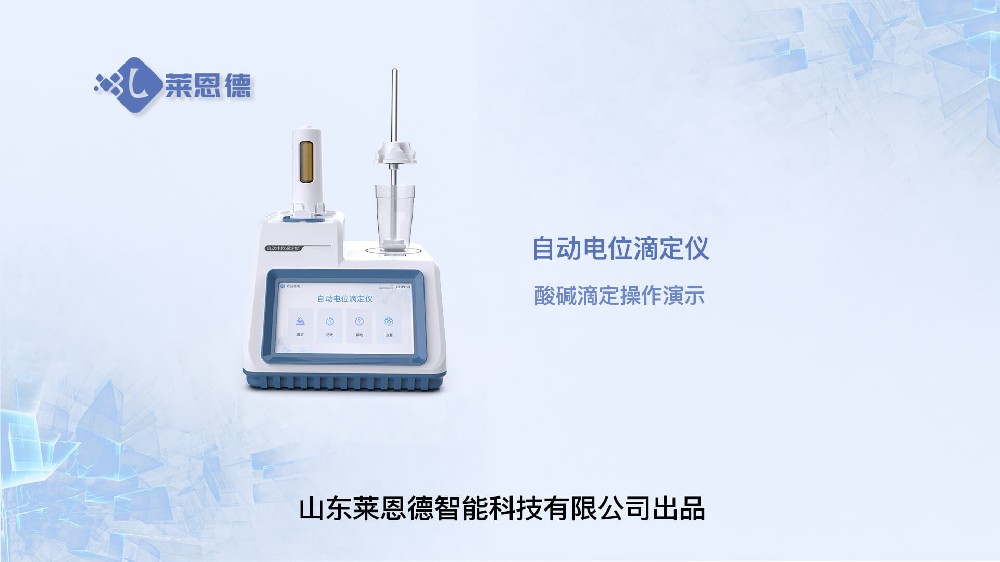 自動(dòng)電位滴定儀酸堿滴定操作